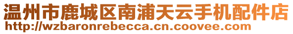 溫州市鹿城區(qū)南浦天云手機(jī)配件店