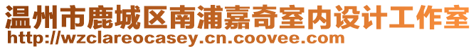 溫州市鹿城區(qū)南浦嘉奇室內(nèi)設(shè)計(jì)工作室