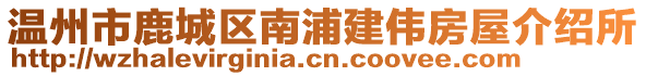 溫州市鹿城區(qū)南浦建偉房屋介紹所