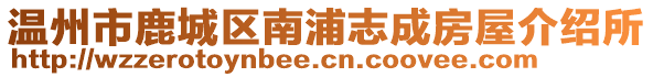 溫州市鹿城區(qū)南浦志成房屋介紹所