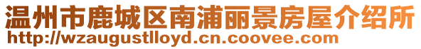 溫州市鹿城區南浦麗景房屋介紹所
