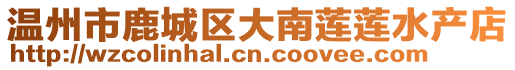 溫州市鹿城區大南蓮蓮水產店