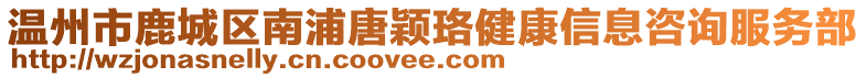 溫州市鹿城區(qū)南浦唐穎珞健康信息咨詢服務部