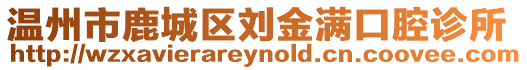 溫州市鹿城區(qū)劉金滿口腔診所