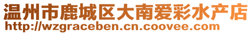 溫州市鹿城區(qū)大南愛(ài)彩水產(chǎn)店