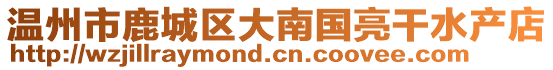 溫州市鹿城區大南國亮干水產店