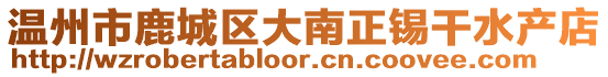 溫州市鹿城區大南正錫干水產店