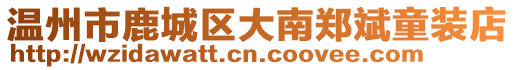 溫州市鹿城區大南鄭斌童裝店
