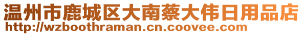 溫州市鹿城區(qū)大南蔡大偉日用品店