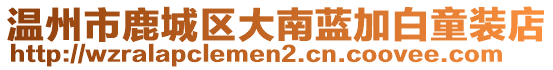 溫州市鹿城區(qū)大南藍(lán)加白童裝店