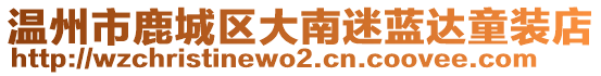 溫州市鹿城區(qū)大南迷藍(lán)達(dá)童裝店