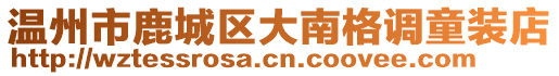 溫州市鹿城區(qū)大南格調(diào)童裝店