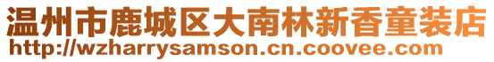 溫州市鹿城區大南林新香童裝店
