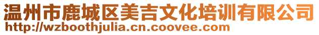 溫州市鹿城區美吉文化培訓有限公司