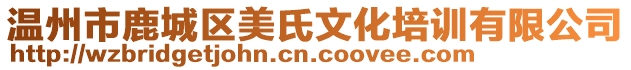 溫州市鹿城區美氏文化培訓有限公司