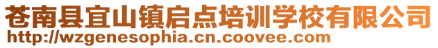 蒼南縣宜山鎮(zhèn)啟點(diǎn)培訓(xùn)學(xué)校有限公司