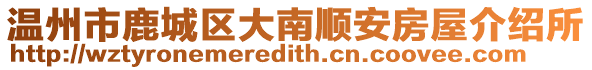 溫州市鹿城區大南順安房屋介紹所