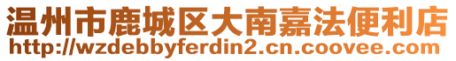 溫州市鹿城區(qū)大南嘉法便利店