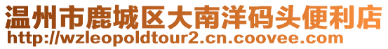 溫州市鹿城區(qū)大南洋碼頭便利店