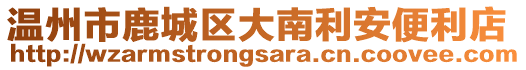 溫州市鹿城區(qū)大南利安便利店