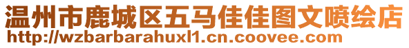 溫州市鹿城區(qū)五馬佳佳圖文噴繪店