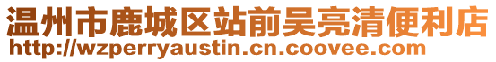 溫州市鹿城區(qū)站前吳亮清便利店