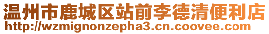 溫州市鹿城區站前李德清便利店