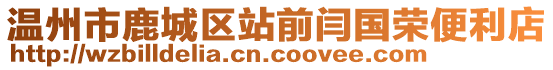 溫州市鹿城區(qū)站前閆國榮便利店