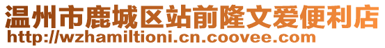 溫州市鹿城區(qū)站前隆文愛便利店