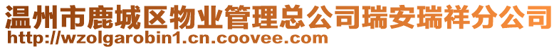 溫州市鹿城區(qū)物業(yè)管理總公司瑞安瑞祥分公司