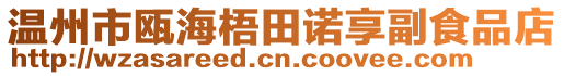 溫州市甌海梧田諾享副食品店