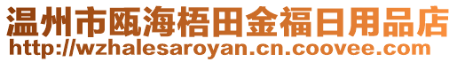 溫州市甌海梧田金福日用品店