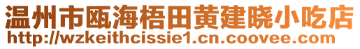 溫州市甌海梧田黃建曉小吃店
