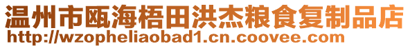 溫州市甌海梧田洪杰糧食復(fù)制品店