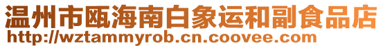 溫州市甌海南白象運(yùn)和副食品店