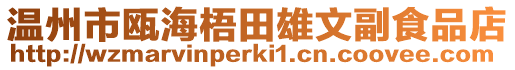 溫州市甌海梧田雄文副食品店