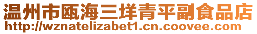 溫州市甌海三垟青平副食品店