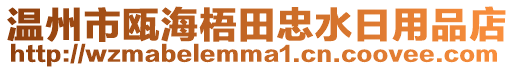溫州市甌海梧田忠水日用品店