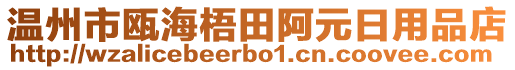 溫州市甌海梧田阿元日用品店