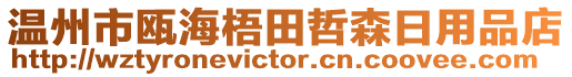 溫州市甌海梧田哲森日用品店