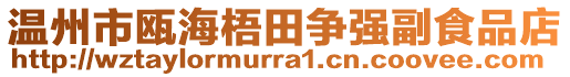 溫州市甌海梧田爭(zhēng)強(qiáng)副食品店