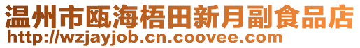 溫州市甌海梧田新月副食品店