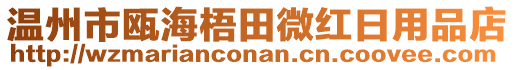 溫州市甌海梧田微紅日用品店