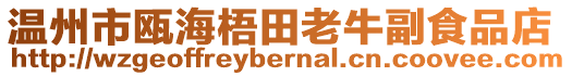 溫州市甌海梧田老牛副食品店