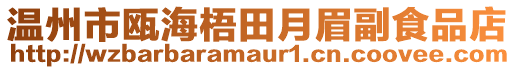 溫州市甌海梧田月眉副食品店