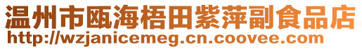 溫州市甌海梧田紫萍副食品店