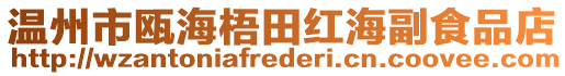 溫州市甌海梧田紅海副食品店