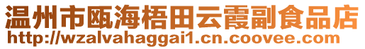 溫州市甌海梧田云霞副食品店