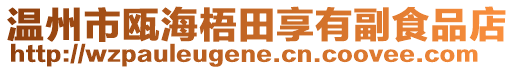 溫州市甌海梧田享有副食品店
