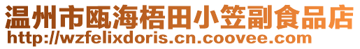 溫州市甌海梧田小笠副食品店